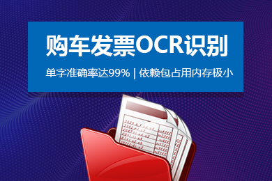 思图场景 购车发票ocr文字识别 印刷文字识别 腾讯云市场