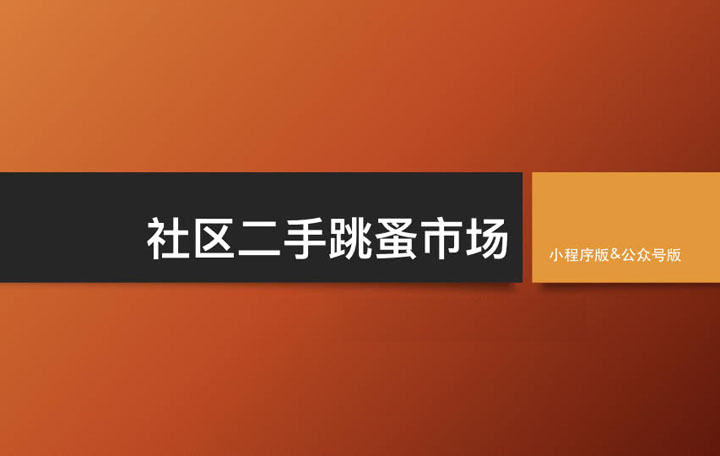 小程序, 电商/零售, 二手物品交易系统, 二手物品交易小程序, 二手小程序开发